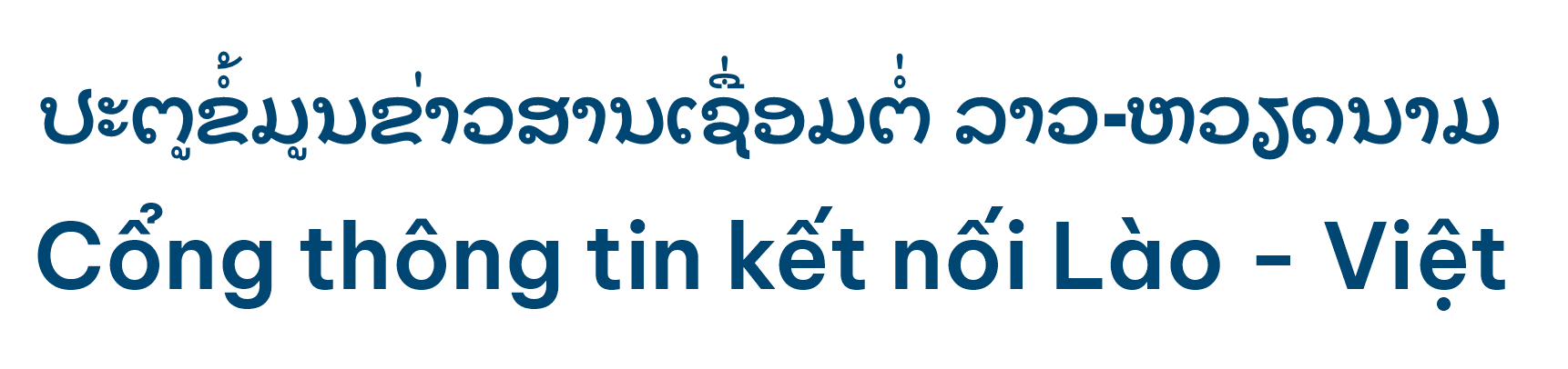 ປະຕູຂໍ້ມູນຂ່າວສານເຊື່ອມຕໍ່ ລາວ-ຫວຽດນາມ